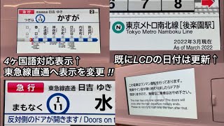 【5080系もROM更新で都営三田線の自動放送に変化あり】東急5080系5186F（2次車＋4次車） LCD表示は東急線直通へ変更＋4ヶ国語に対応 amp 東京メトロ〇〇線とアナウンスするようになる‼︎ [upl. by Auqinaj393]