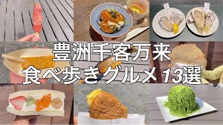 豊洲千客万来のおすすめ食べ歩きグルメ13選【東京グルメ】 [upl. by Anaeda421]