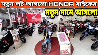 নতুন দামে আসলো  honda bike update price in bangladesh 2024  honda motorcycle price in bd 2024 [upl. by Seana470]