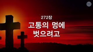 새찬송가 272장 고통의 멍에 벗으려고 [upl. by Liamsi]