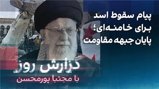 گزارش روز با مجتبا پورمحسن پیام سقوط اسد برای خامنه‌ای؛ پایان جبهه مقاومت [upl. by Ernaldus]