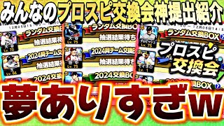 WC大谷翔平大量発生wみんなのプロスピ交換会の提出選手が豪華すぎるw【プロスピA】【プロ野球スピリッツa】 [upl. by Dnomaid]