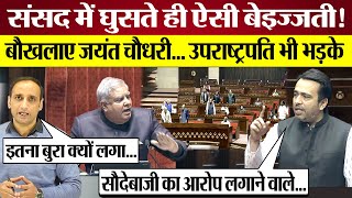 Jayant Chaudhary की Rajya Sabha में ऐसी Insult Jagdeep Dhankhar भी बुरी तरह भड़के [upl. by Christiansen]