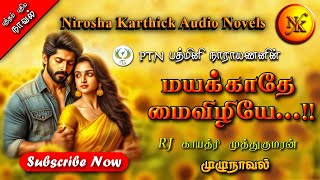 மயக்காதே மைவிழியே  Padmini Narayanan  tamil audio novels  tamil novels audiobooks [upl. by Aluap]