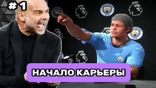 НАЧАЛО КАРЬЕРЫ ЗА ИГРОКА В EA FC 25 КУЙКА ПРОТИВ МБАПЕ И КРИША 1 [upl. by Alliuqal]