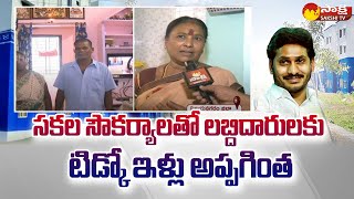 TIDCO House Holders Reaction in Vizianagaram  CM Jagan  YSRCP SakshiTV [upl. by Screens]