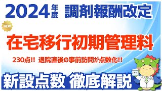 【令和6年2024年度調剤報酬改定】在宅移行初期管理について解説（在宅療養へ移行する患者に対する服薬支援等の評価） [upl. by Payson]