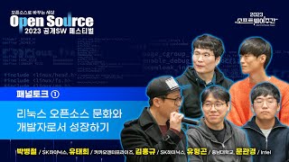 2023 공개SW페스티벌 패널토크①리눅스 오픈소스 문화와 개발자로서 성장하기박병철SK하이닉스 유태희카카오 김홍규SK하이닉스유형곤충남대학교문관경Intel [upl. by Renato]