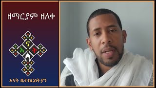 ዘማርያም ዘለቀ  እናት ቤተክርስትያን enat betekrstian [upl. by Freeborn794]