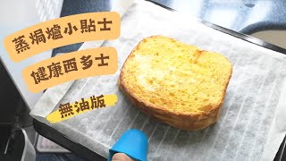 蒸焗爐 健康西多士 無油版  蒸焗爐食譜  Cubie Oven  Hong Kong Style French Toast  里想煮意 Leisure Cooking [upl. by Nnaacissej]