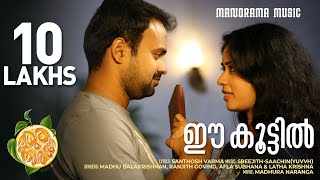 Ee Koottil  Madhura Naranga  Sugeeth  Kunchacko Boban  Biju Menon  Santhosh Varma [upl. by Inalej]