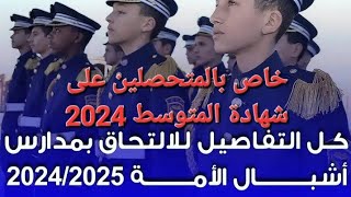 شروط وموعد التسجيل في مدارس أشبال الأمة 2024 لمتحصلين على شهادة المتوسط 2024 [upl. by Llennahs353]