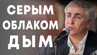 Надир Махтиев  Серым облаком дым [upl. by Larkins]