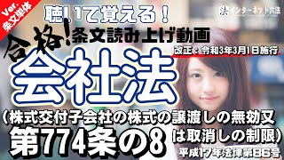 【条文読み上げ】会社法 第774条の8（株式交付子会社の株式の譲渡しの無効又は取消しの制限）【改正：令和3年3月1日施行】 [upl. by Akihsar166]