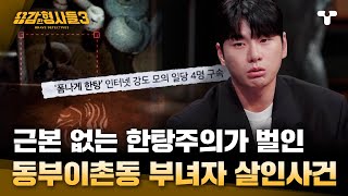 용감한형사들3 미라처럼 결박된 피해자와 눈 위에 올려진 부의 봉투 근본 없는 한탕주의 때문에 벌어진 사건  요약본 [upl. by Iznek]