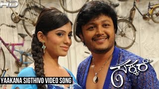 Sakkare  Yaakana Full Video Song  Ganesh  Deepa Sannidhi  V Harikrishna [upl. by Sabu975]