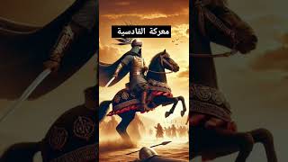 معركة القادسية  سناريوهات بديلة  Battle of Qadisiyah [upl. by Assiroc]