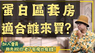 【投資客不說的秘密】2024年蛋白區套房購買指南：值得投資嗎買房阿元 高雄房地產 台北房地產 [upl. by Atnuahc]