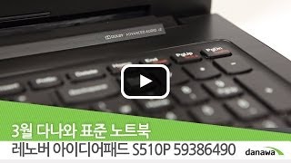 레노버 아이디어패드 S510P 59386490  다나와 3월 표준노트북 [upl. by Dressler588]