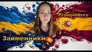 PRONOMBRES Займенники Іспанська мова [upl. by Briano]