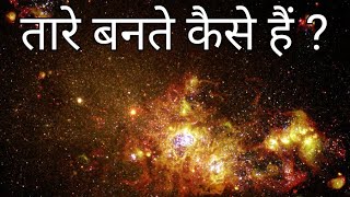 तारे बनते कैसे हैं  how stars are formed in hindi [upl. by Enelram627]