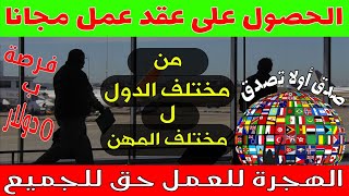 كيفية الحصول على عقد عمل بمختلف دول العالم مجانا  الهجرة للعمل [upl. by Silva]