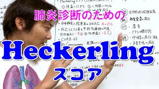 Heckerling score（肺炎診断のスコア）：肺炎・胸水の診察Part3 [upl. by Hunger]