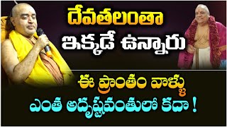 ఈ ప్రాంతం వాళ్ళు ఎంత అదృష్టవంతులో తెలుసా   Sri Vijayendra Saraswathi Swami sreesannidhitv [upl. by Agemo]