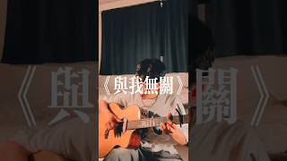 最近很常聽到這首 與我無關 cover [upl. by Santiago]