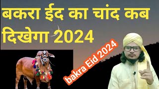 Bakra Eid ka Chand kab dikhega 2024 कुर्बानी का चांद कब होगा ईद उल अजहा का चांद कब दिखेगाEid [upl. by Alemrac]