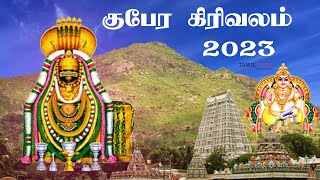 Kubera Girivalam 2023 [upl. by Winther]