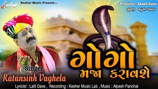 Ratansinh Vaghela  Gogo Maja Karavshe  ગોગો મજા કરાવશે  Full Audio  New Gujarati Song 2023 [upl. by Joanna]