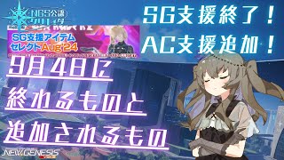 【PSO2NGS】9月4日に終わるものと追加されるもの【NGS公認クリエイター】【VOICEVOX】 [upl. by Okajima6]