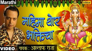 Mahima Thor Bhakticha Ha  Altaf Raja  Ganpati Bhajan Sangrah  Rajancha Raja Lalbaugcha Raja [upl. by Jentoft871]