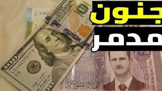 سعر الدولار في سوريا اليوم الاثنين 09122024 سعر الذهب في سوريا اليوم و سعر صرف الليرة السورية [upl. by Adekahs192]