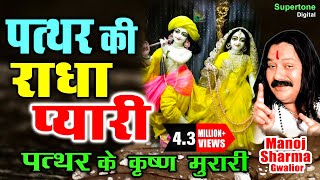 Pathar Ki Radha Pyari  पत्थर के कृष्ण मुरारी  मनोज शर्मा  Radhe Krishna Bhajan  Krishna Bhajan [upl. by Nnaik]