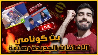 بث كونامي للاعلان عن اضافات التحديث الجديد بيس eFootball تعرف على جميع الاضافات [upl. by Nbi771]