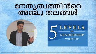 5 levels of leadership  Malayalam Motivational videoLevels of Leadership malaya [upl. by Akinehc]