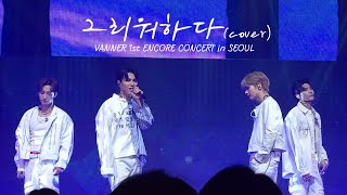 240727 VANNER 1st ENCORE CONCERT 그리워하다cover [upl. by Pablo504]