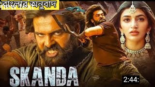 skanda movie in Bangla explained In Bangla Skanda ram pathineni রাম পথিনেনির বাংলা অনুবাদ [upl. by Llewej470]