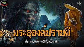 “พระธุดงค์ปราบเรื่องผีที่ภูเก้า” เรื่องเล่าประสบการณ์ลี้ลับพระธุดงค์กรรมฐาน [upl. by Staffan]