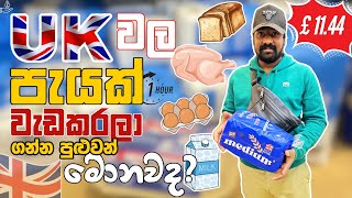 UK 🇬🇧 වල පැයක් වැඩ කරල හම්බ වෙන ගනෙන් £1144 අපිට ගන්න පුලුවන් දෙවල් මොනවද [upl. by Akitahs]