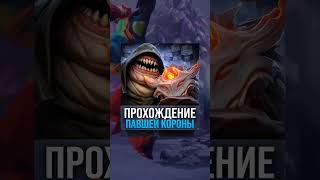 НОВАЯ МИНИ ИГРА  4 АКТ ДОТА павшаякорона dota2 лавкаконфет ТРЕТИЙАКТ [upl. by Eglanteen556]