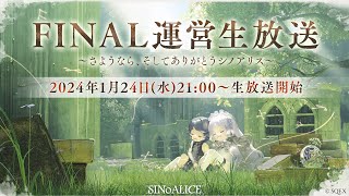 『SINoALICE（シノアリス）』FINAL運営生放送～さようなら、そしてありがとうシノアリス～ [upl. by Ruhl]