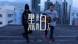 林俊傑 《黑夜問白天》Cover By Rinna ft JNYBEATZ 女生RAP版 [upl. by Aidualc]