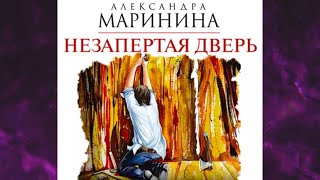 📘Незапертая ДВЕРЬ 23 книга из 44 в серии «Каменская» Александра Маринина Аудиофрагмент [upl. by Brenden678]