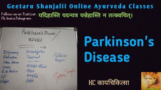 Parkinsons disease in hindi englishBAMSGeetaruGitaruBAMS final year subjectsAyurvedAyurveda [upl. by Nneb]