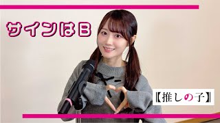 サインはB ／ 小倉 唯【歌ってみた】【期間限定公開】 [upl. by Notslah]