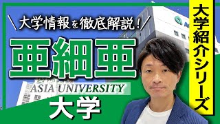 【大学紹介】亜細亜大学！大学のイメージ、キャンパスの場所、学部について [upl. by Dick]