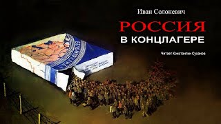 Аудиокнига часть 3 из 3 Побег из концлагеря Автобиография Приключения Выживание Костя Суханов [upl. by Howenstein]